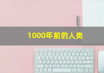 1000年前的人类