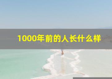 1000年前的人长什么样