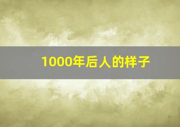 1000年后人的样子