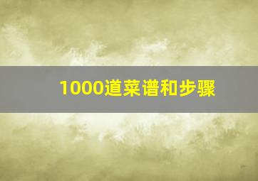 1000道菜谱和步骤