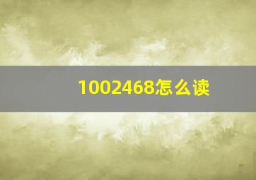 1002468怎么读