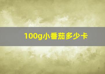 100g小番茄多少卡