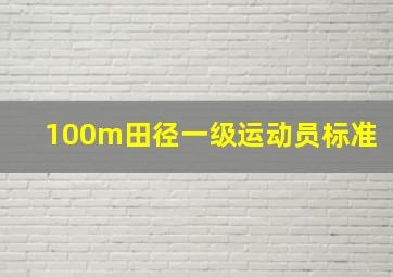 100m田径一级运动员标准