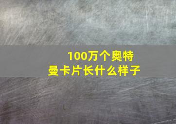 100万个奥特曼卡片长什么样子