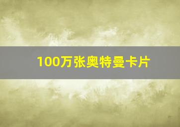 100万张奥特曼卡片