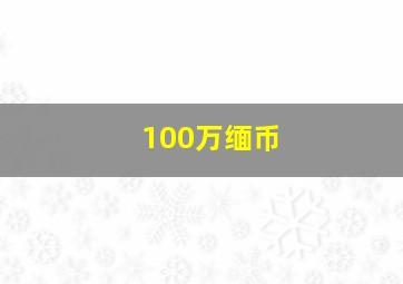 100万缅币