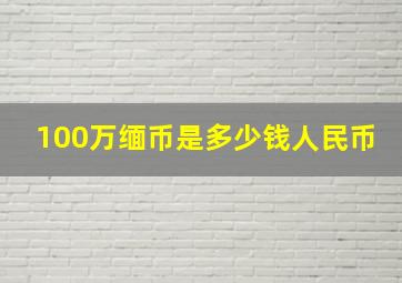 100万缅币是多少钱人民币