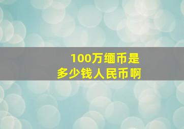 100万缅币是多少钱人民币啊