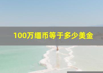 100万缅币等于多少美金