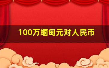 100万缅甸元对人民币