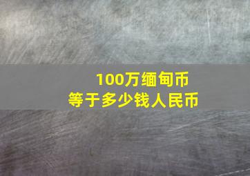 100万缅甸币等于多少钱人民币