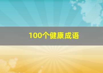 100个健康成语