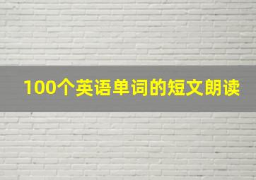 100个英语单词的短文朗读