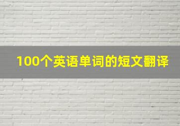 100个英语单词的短文翻译