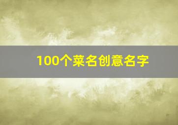 100个菜名创意名字