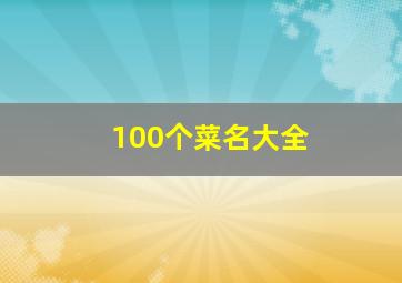 100个菜名大全