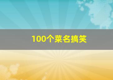 100个菜名搞笑