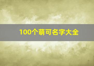 100个萌可名字大全