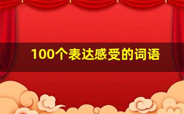 100个表达感受的词语