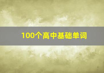 100个高中基础单词