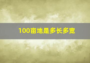 100亩地是多长多宽