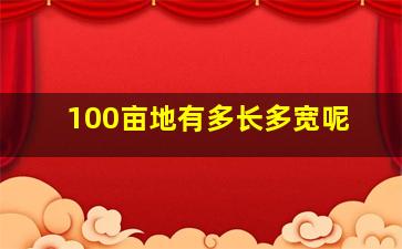 100亩地有多长多宽呢