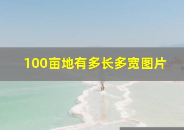 100亩地有多长多宽图片