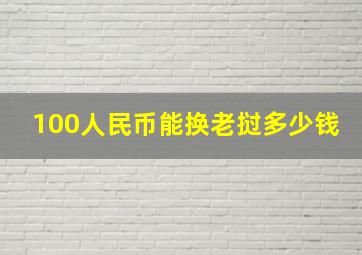 100人民币能换老挝多少钱