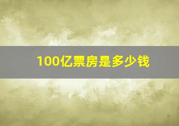 100亿票房是多少钱