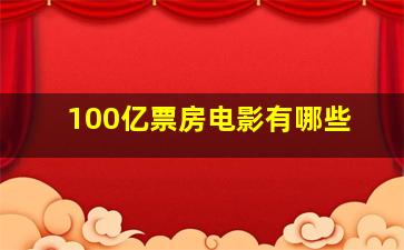 100亿票房电影有哪些