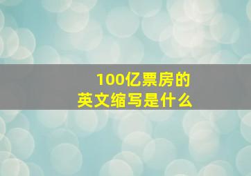 100亿票房的英文缩写是什么