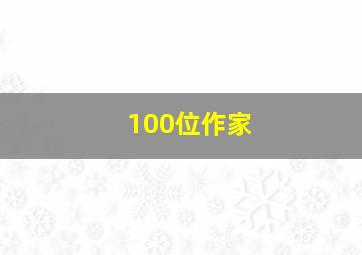 100位作家