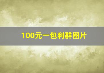 100元一包利群图片