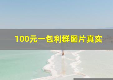 100元一包利群图片真实