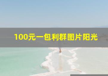 100元一包利群图片阳光