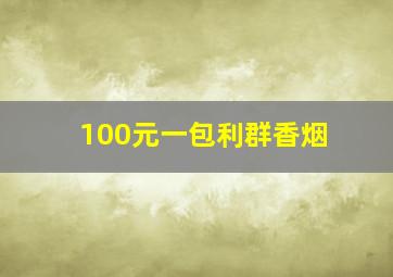 100元一包利群香烟