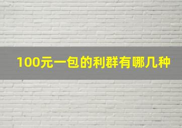 100元一包的利群有哪几种