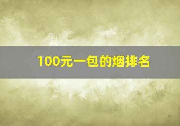 100元一包的烟排名