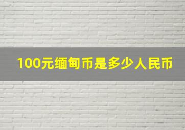 100元缅甸币是多少人民币