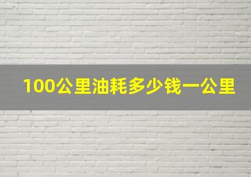 100公里油耗多少钱一公里