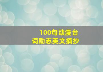 100句动漫台词励志英文摘抄