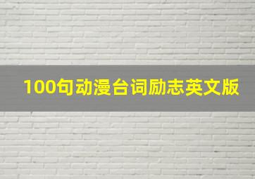 100句动漫台词励志英文版