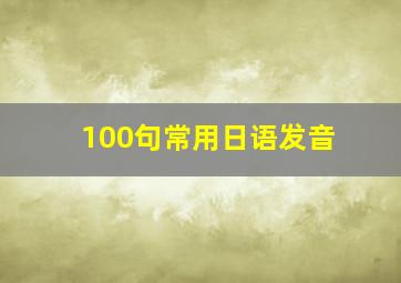 100句常用日语发音