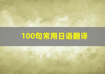 100句常用日语翻译