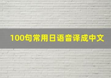 100句常用日语音译成中文