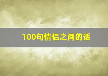 100句情侣之间的话