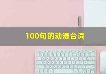 100句的动漫台词