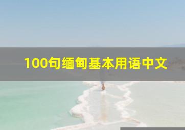 100句缅甸基本用语中文