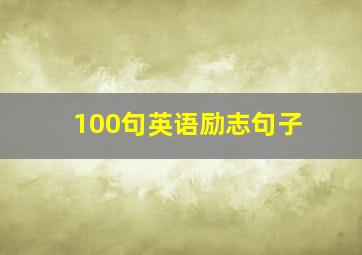 100句英语励志句子