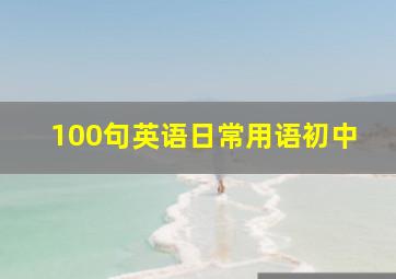 100句英语日常用语初中